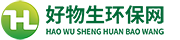 好物生環(huán)保網(wǎng)